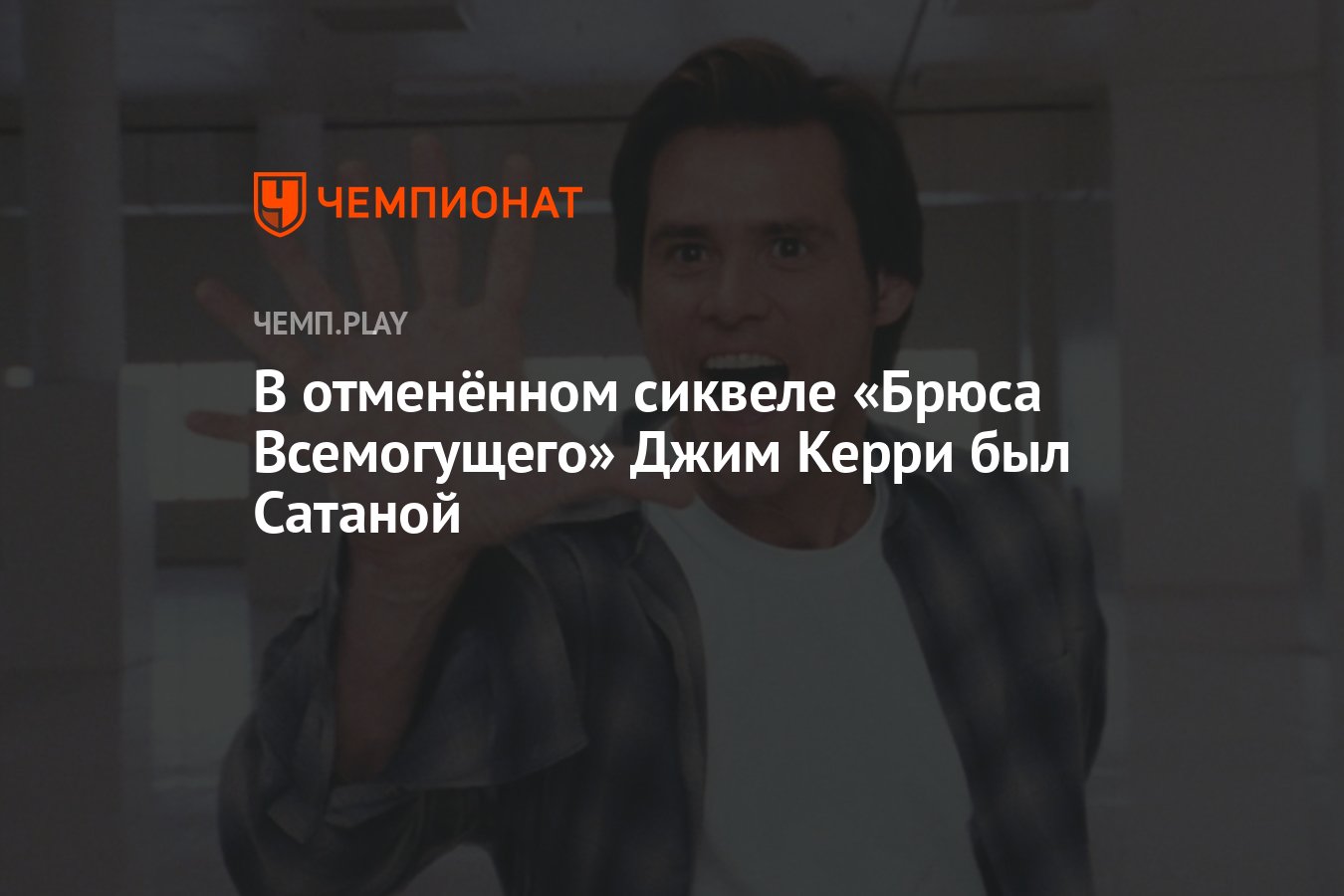 В отменённом сиквеле «Брюса Всемогущего» Джим Керри был Сатаной - Чемпионат