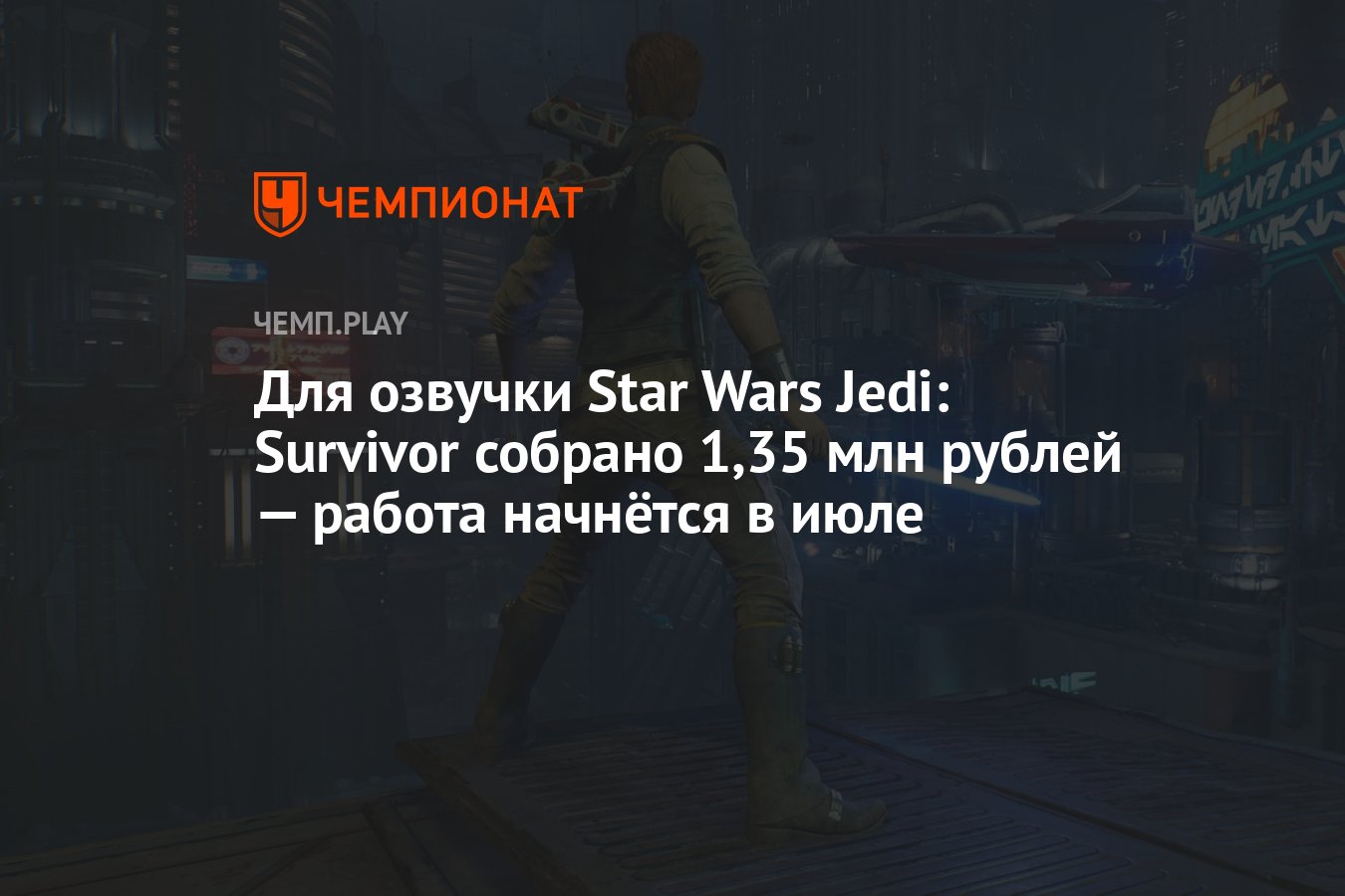 Для русской озвучки Star Wars Jedi: Survivor собрано 1,35 млн рублей —  работа начнётся в июле - Чемпионат