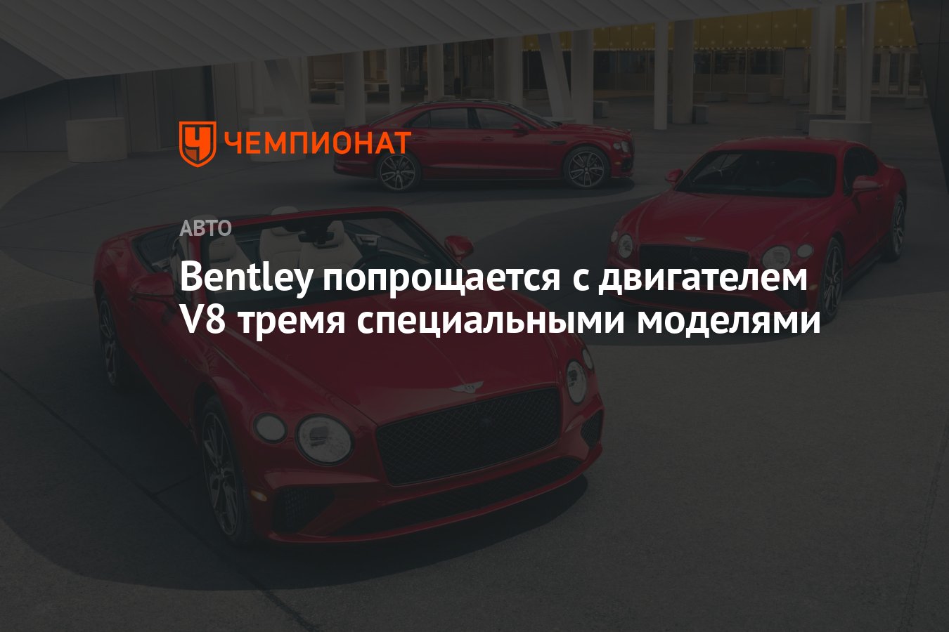 Bentley попрощается с двигателем V8 тремя специальными моделями - Чемпионат