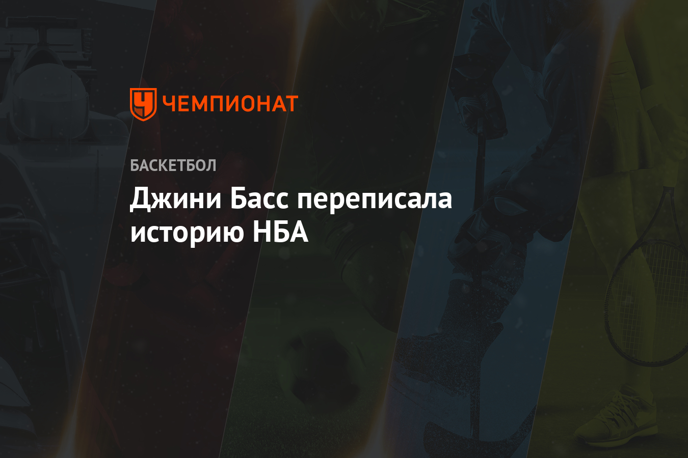 Джини Басс переписала историю НБА - Чемпионат