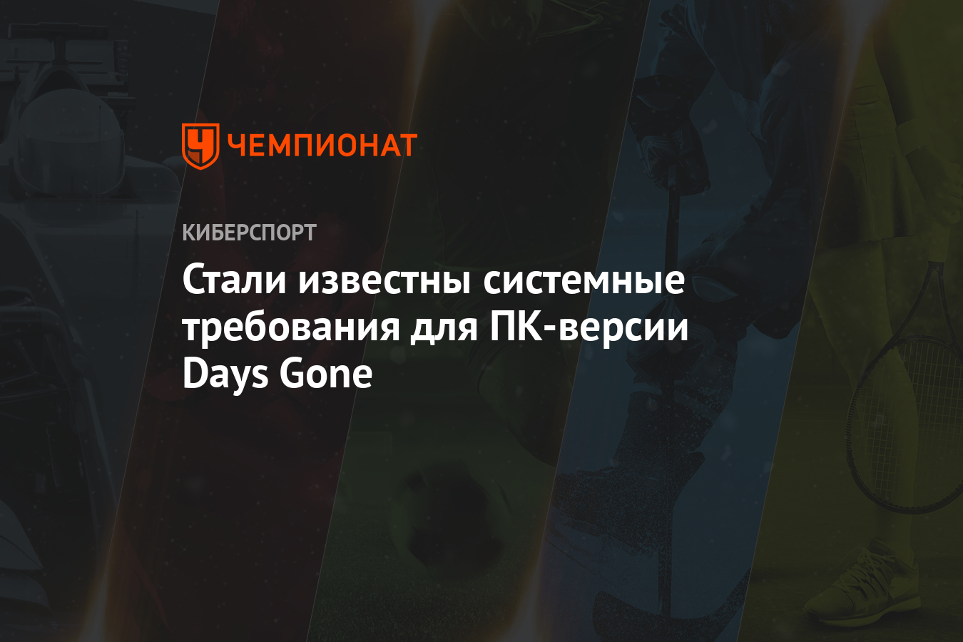 Days требования. Days gone минимальные системные требования на ПК.