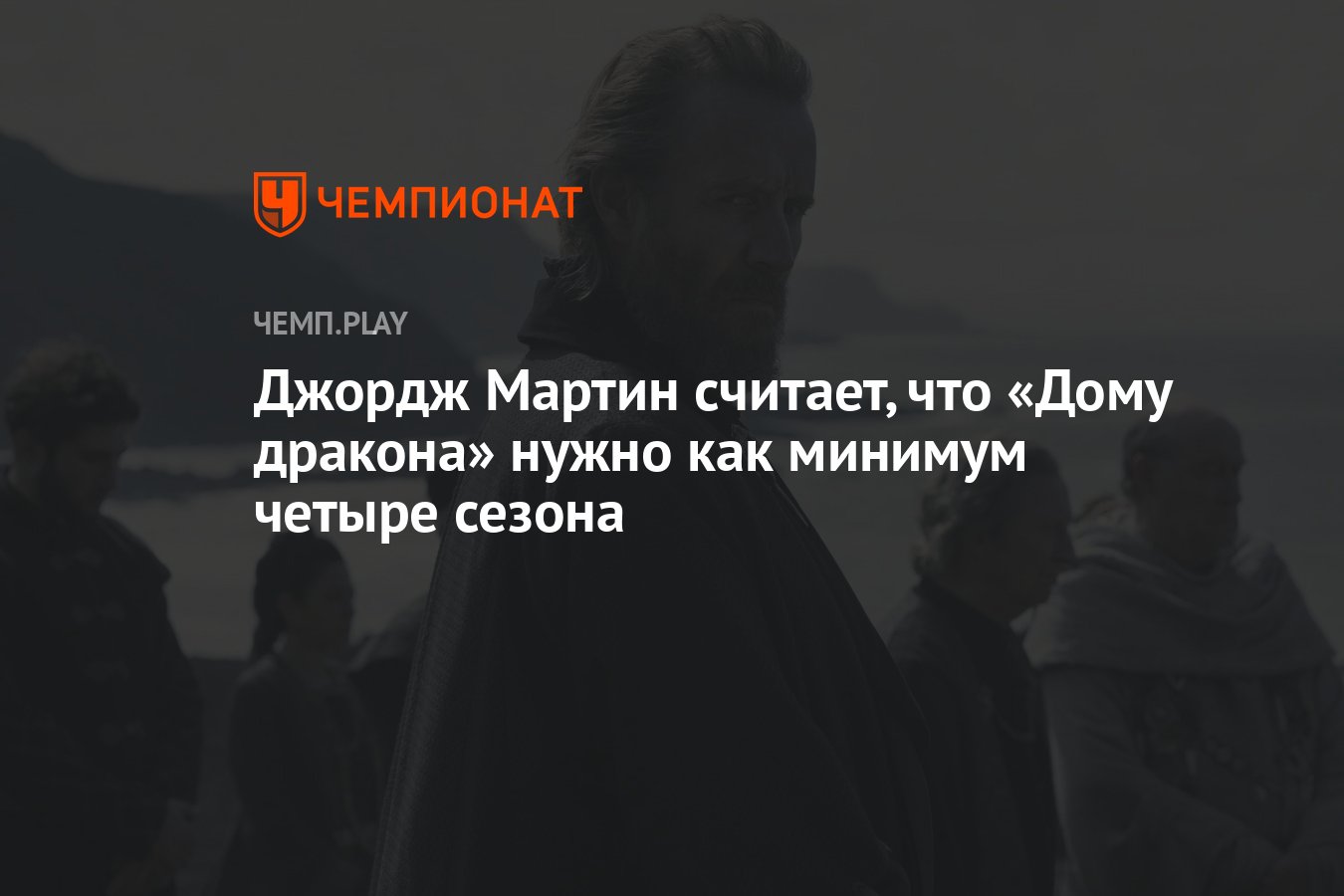 Известный писатель <b>Джордж</b> <b>Мартин</b> в своём блоге рассказал о &quot;Доме драко...