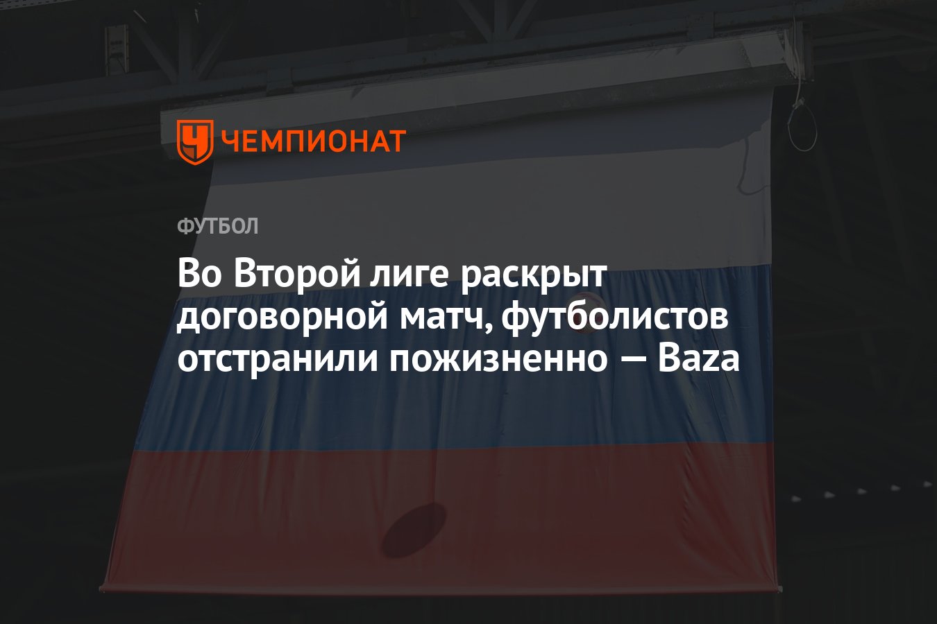 Во Второй лиге раскрыт договорной матч, футболистов отстранили пожизненно —  Baza - Чемпионат