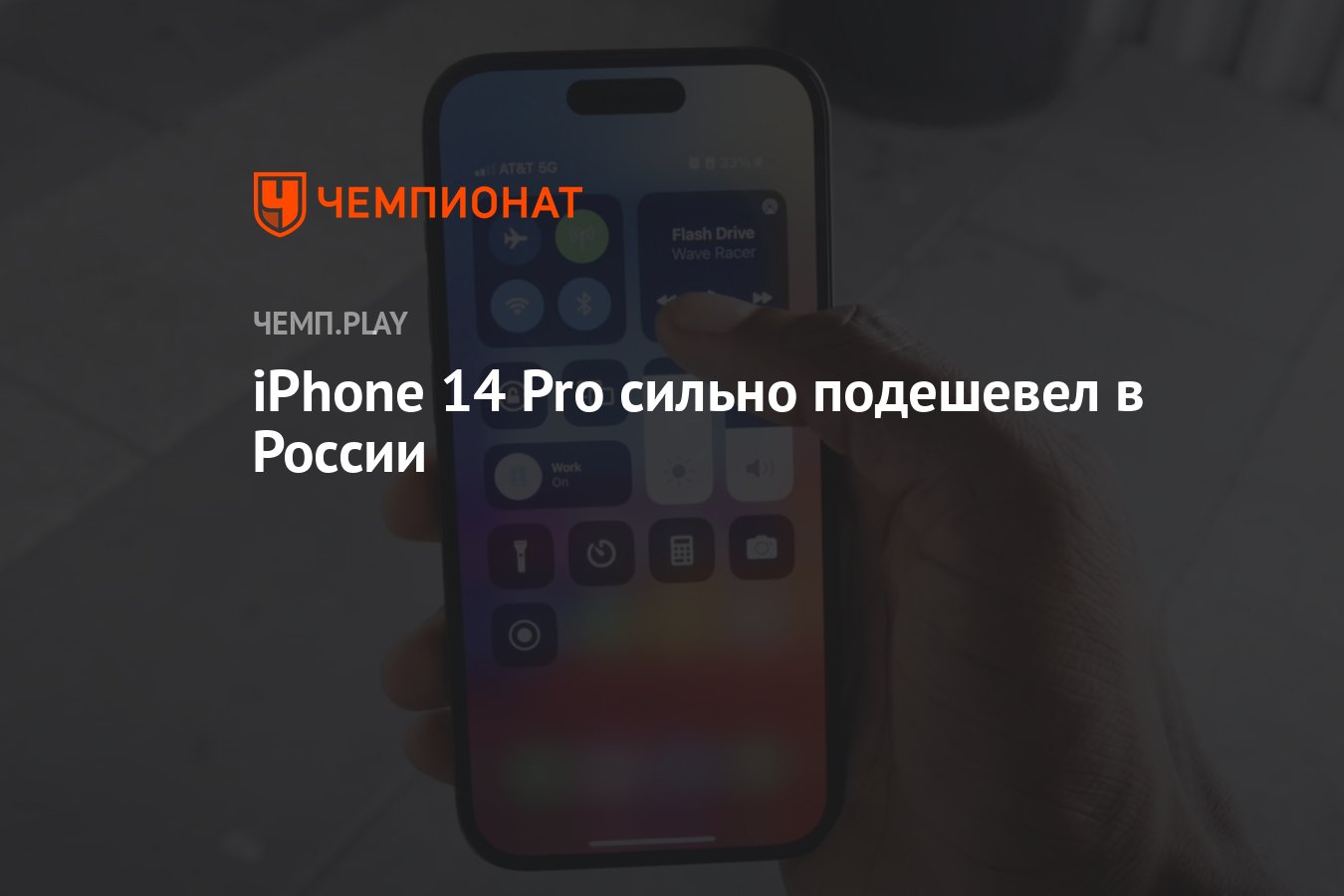 iPhone 14 Pro сильно подешевел в России - Чемпионат