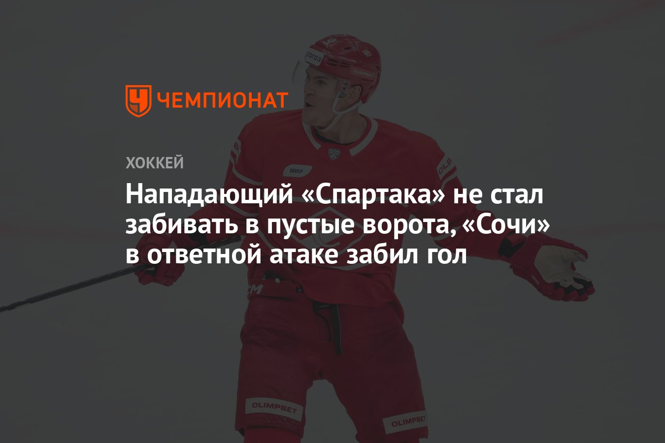 Нападающий «Спартака» не стал забивать в пустые ворота, «Сочи» в ответной  атаке забил гол - Чемпионат