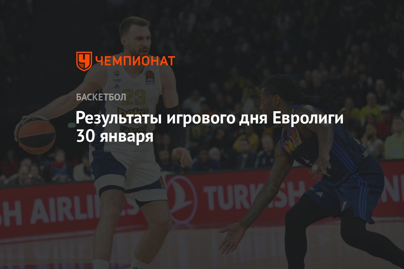 Результаты игрового дня Евролиги 30 января - Чемпионат