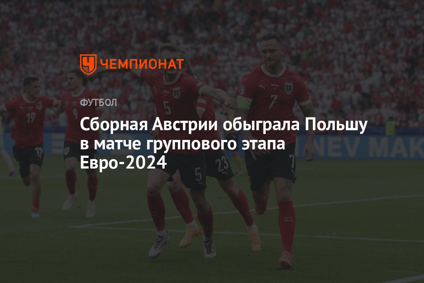 Польша — Австрия: результат матча 21 июня 2024, счёт 1:3, Евро-2024 -  Чемпионат