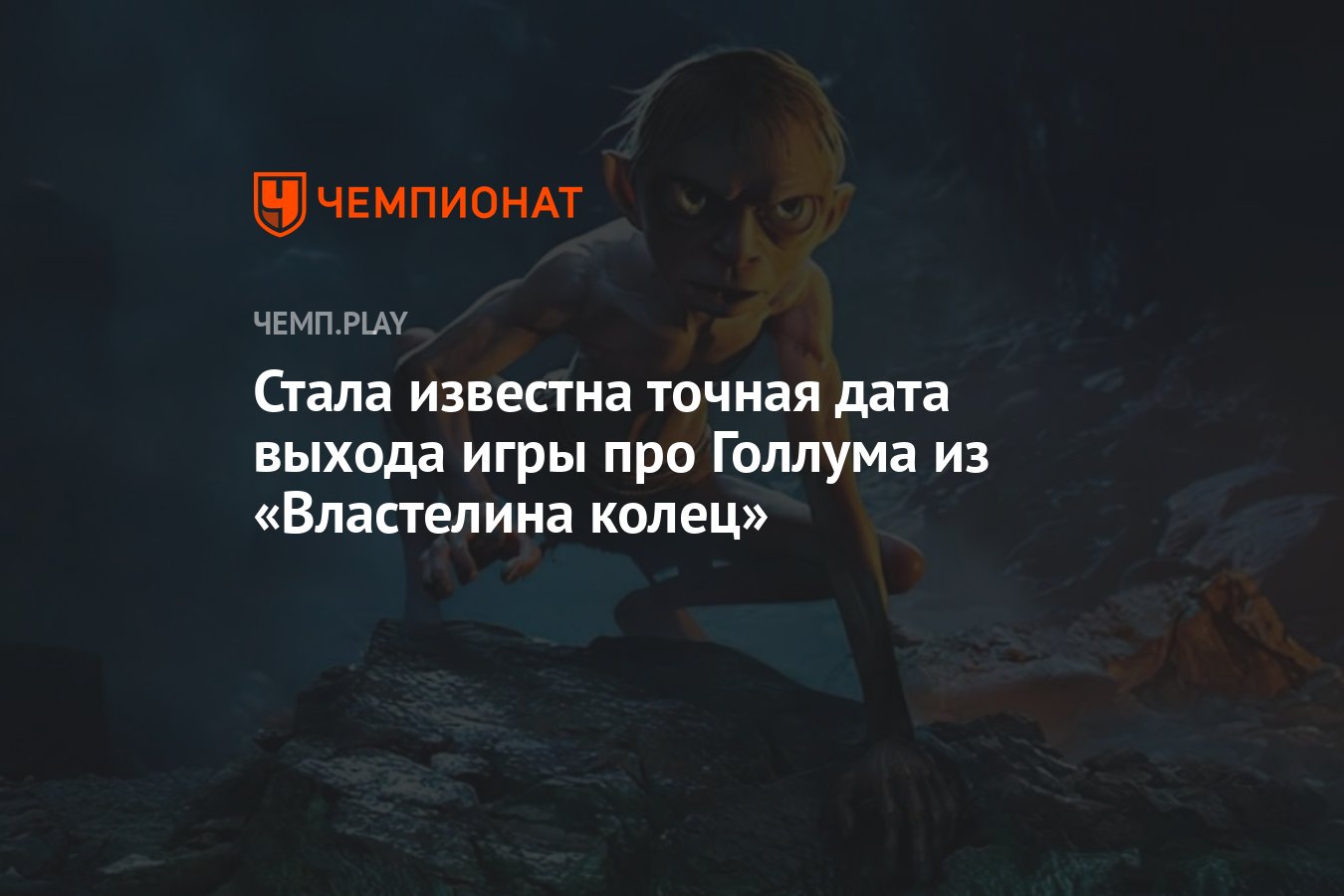 Стала известна точная дата выхода игры про Голлума из «Властелина колец» -  Чемпионат