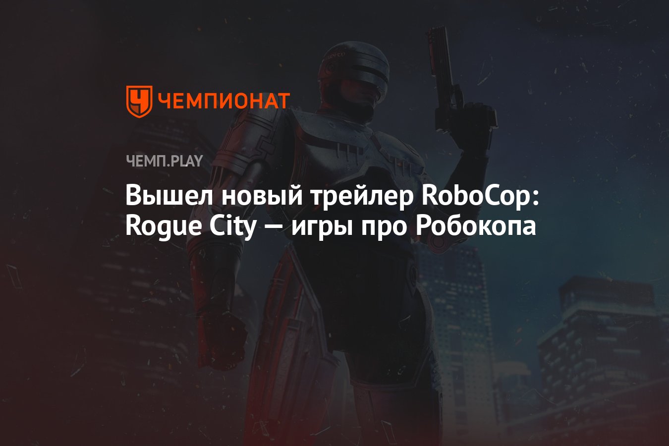 Вышел новый трейлер RoboCop: Rogue City — игры про Робокопа - Чемпионат