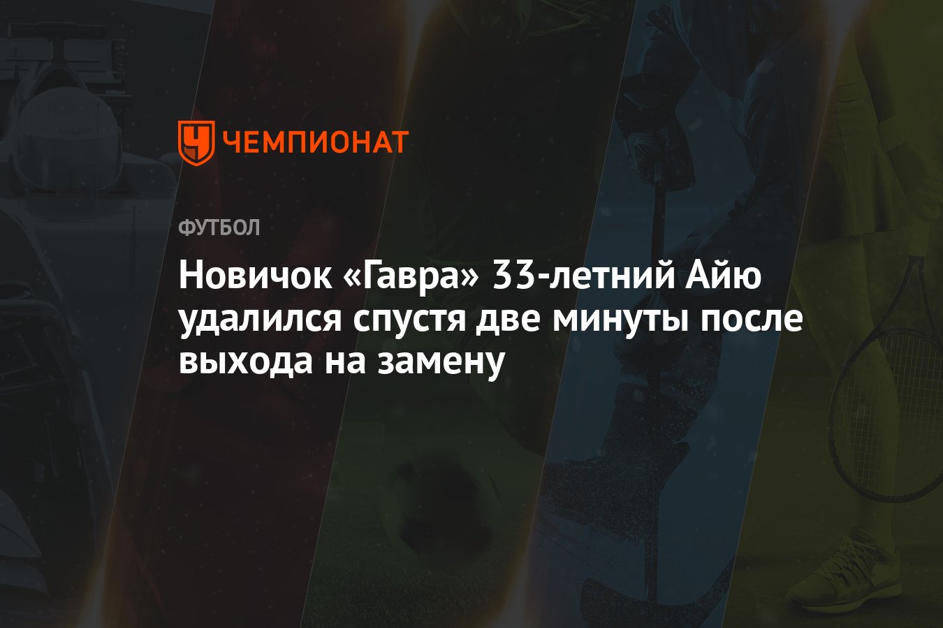 Новичок «Гавра» 33-летний Айю удалился спустя две минуты после выхода ...