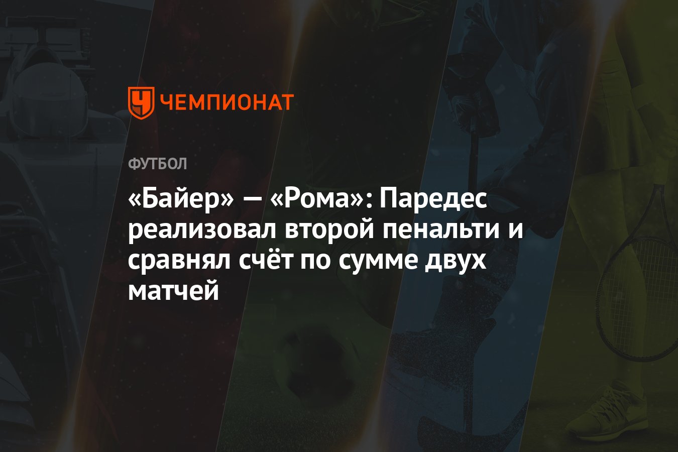 Байер» — «Рома»: Паредес реализовал второй пенальти и сравнял счёт по сумме  двух матчей - Чемпионат