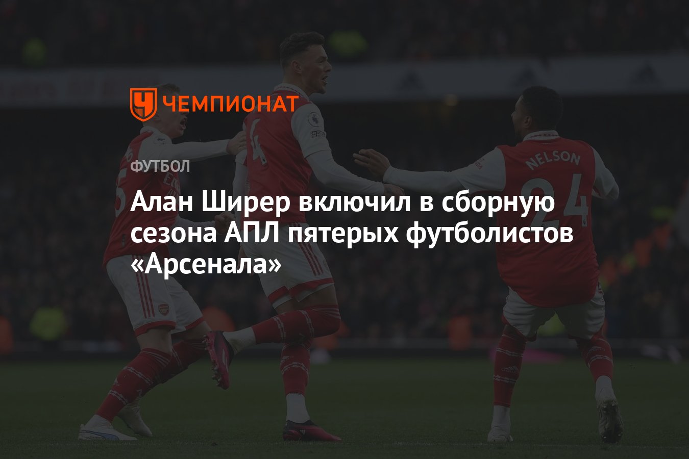 Алан Ширер включил в сборную сезона АПЛ пятерых футболистов «Арсенала» -  Чемпионат