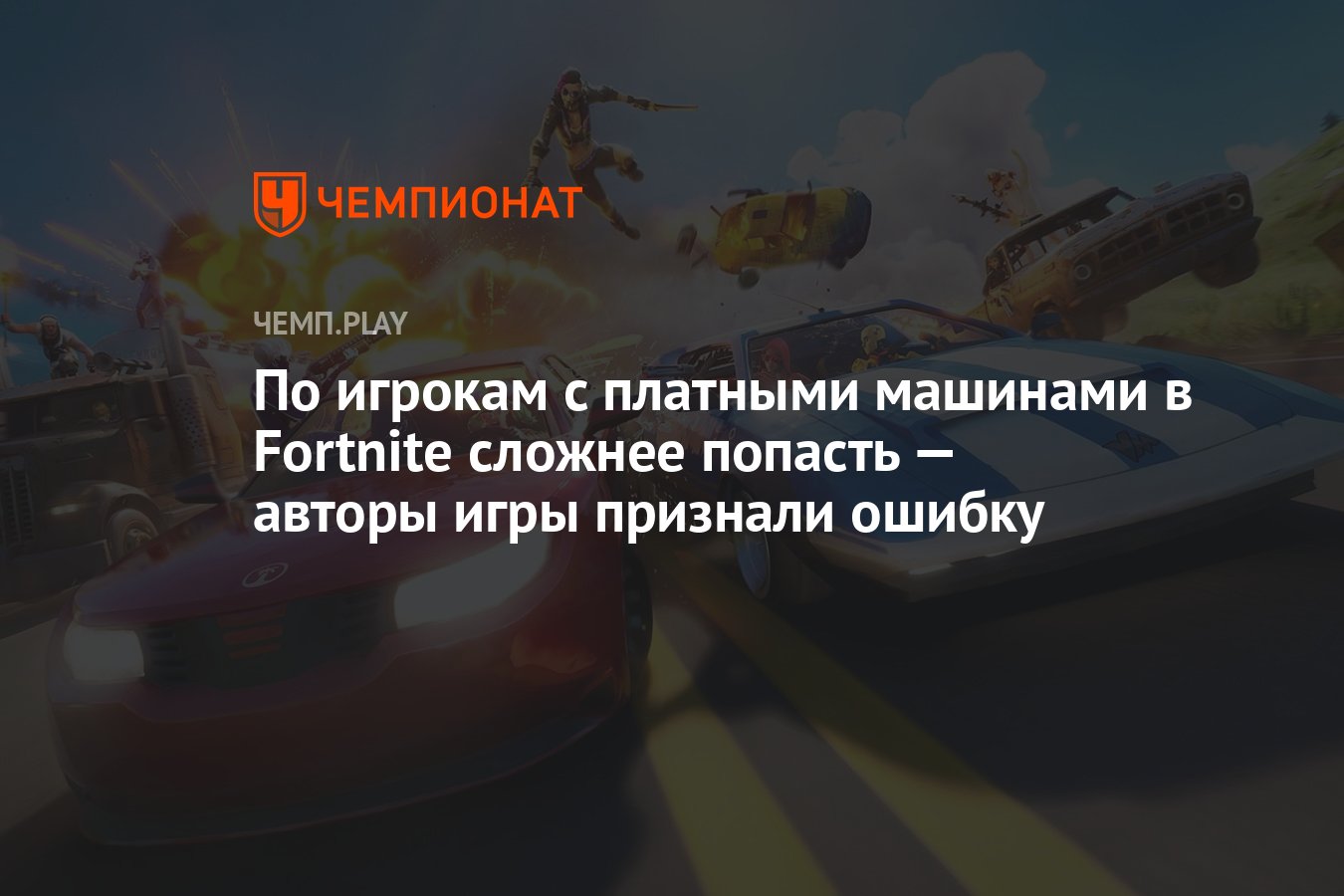 По игрокам с платными машинами в Fortnite сложнее попасть — авторы игры  признали ошибку - Чемпионат