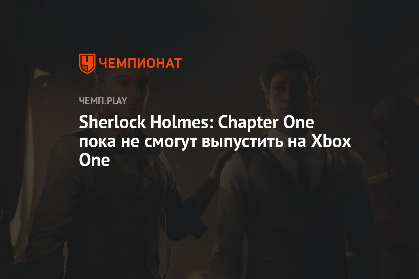 Sherlock Holmes: Chapter One пока не смогут выпустить на Xbox One -  Чемпионат