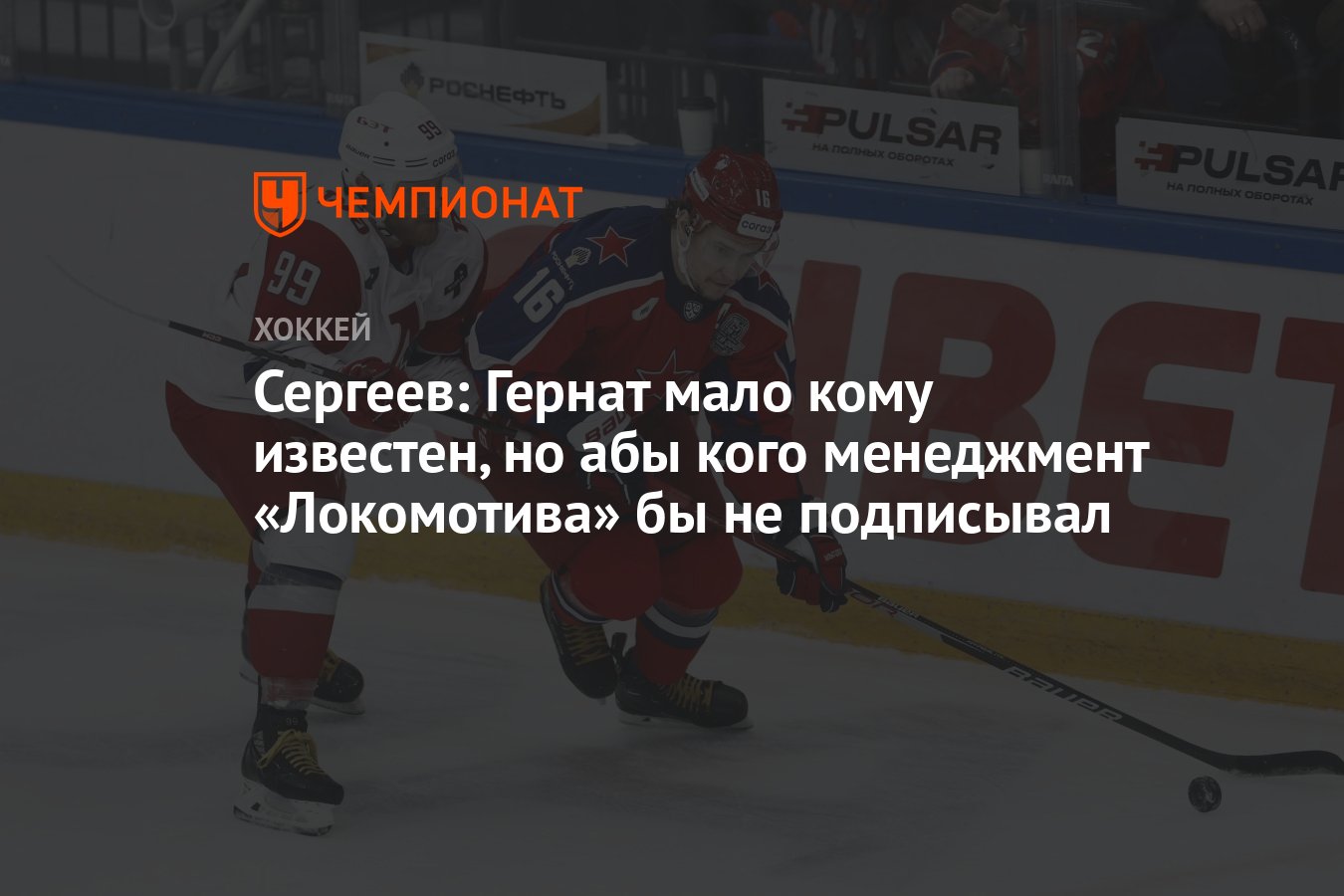 Сергеев: Гернат мало кому известен, но абы кого менеджмент «Локомотива» бы  не подписывал - Чемпионат