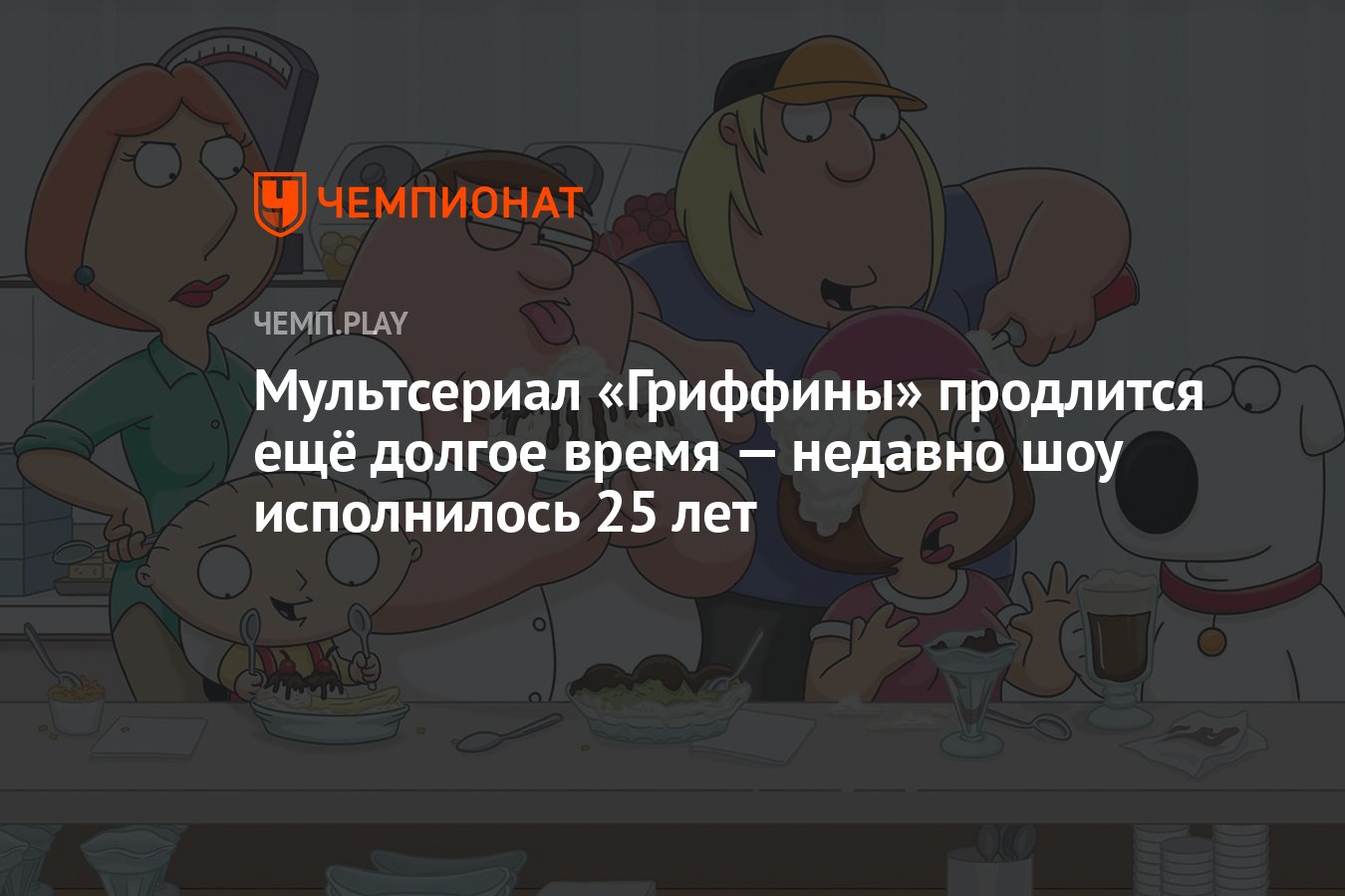 Мультсериал «Гриффины» продлится ещё долгое время — недавно шоу исполнилось  25 лет - Чемпионат