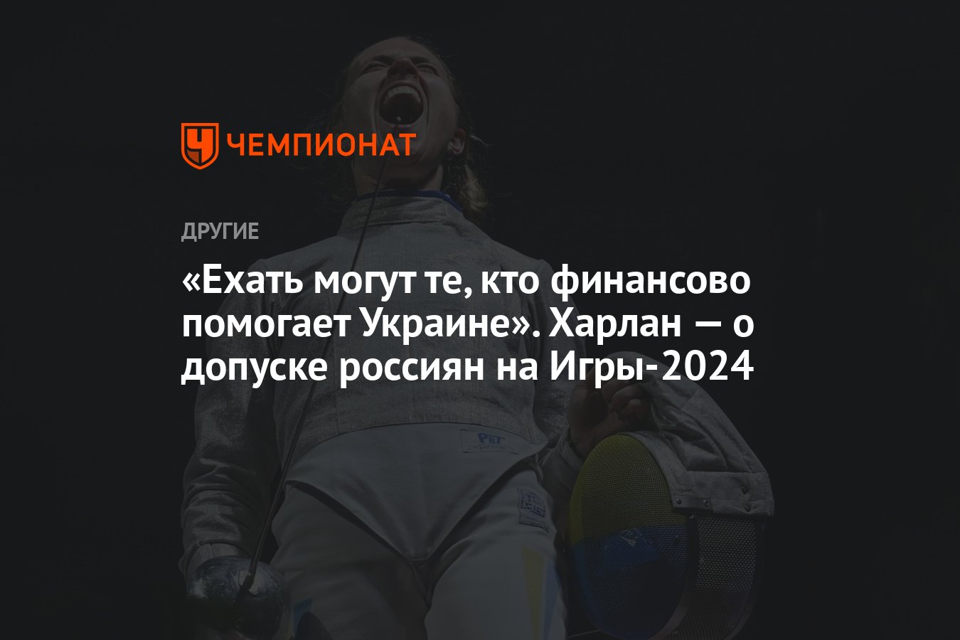 Ехать могут те, кто финансово помогает Украине». Харлан — о допуске россиян  на Игры-2024 - Чемпионат