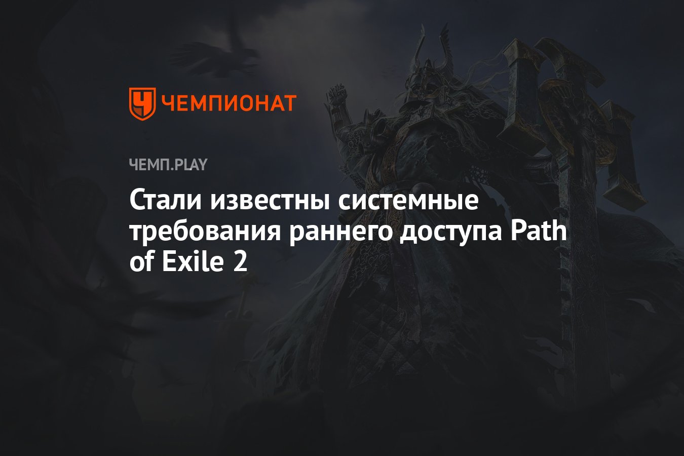 Path of Exile 2 — системные требования, дата выхода в раннем доступе ...