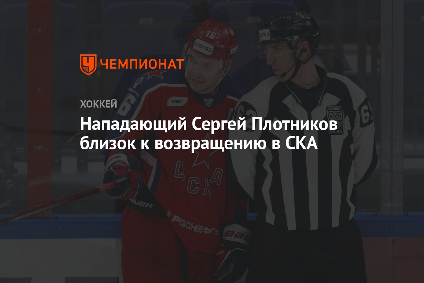 Нападающий Сергей Плотников близок к возвращению в СКА - Чемпионат