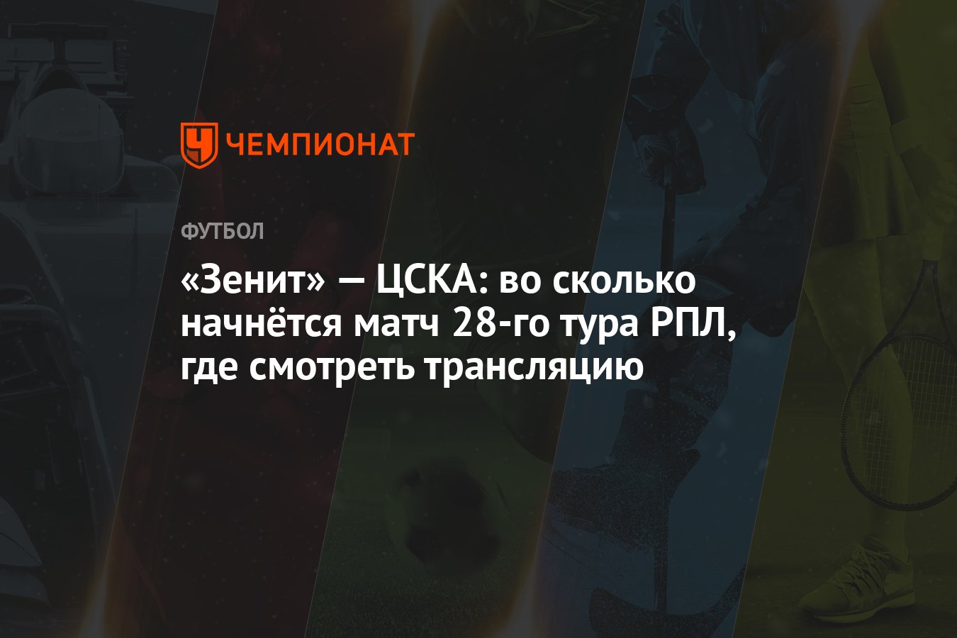 «Зенит» — ЦСКА: во сколько начнётся матч 28-го тура РПЛ, где смотреть  трансляцию