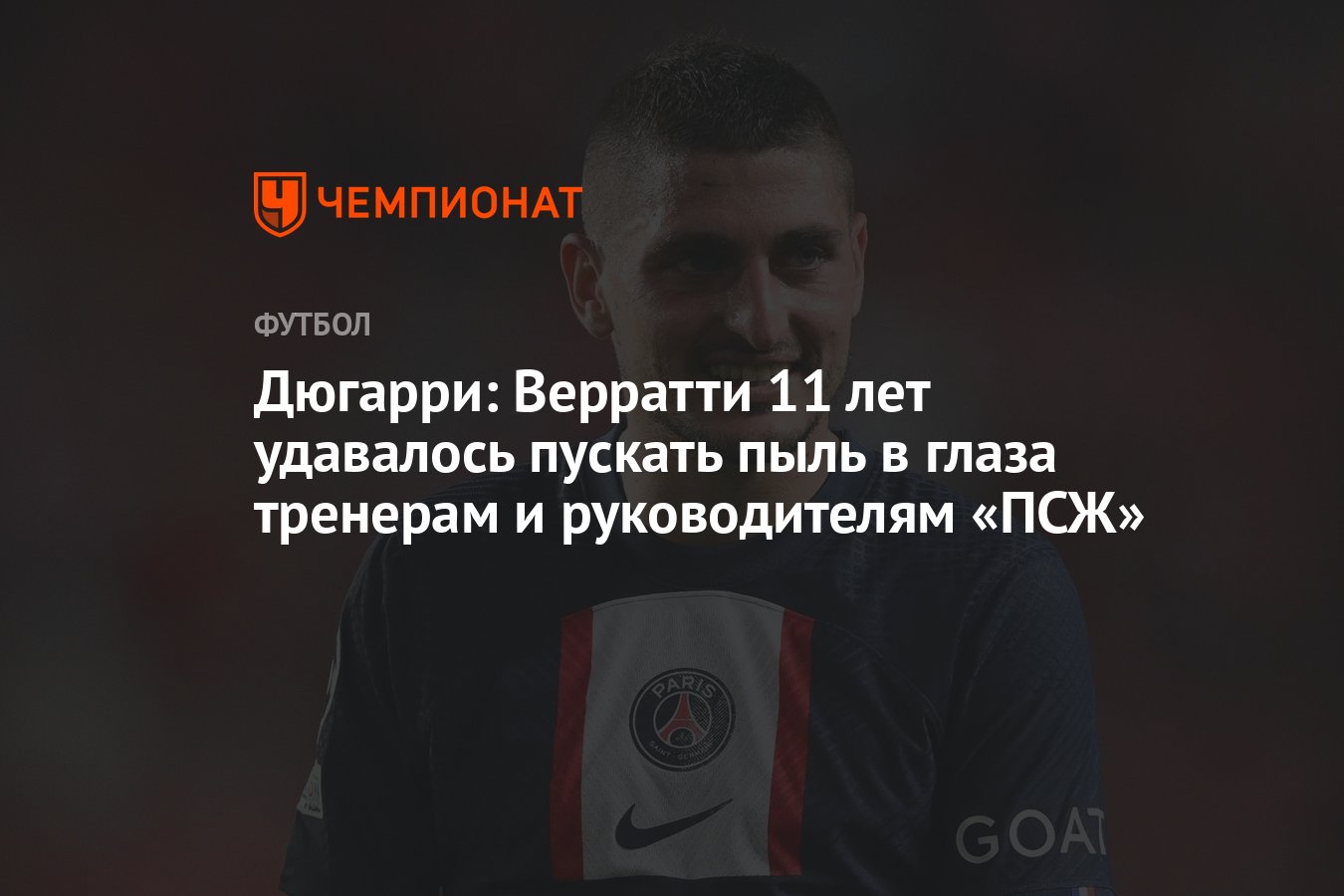 Дюгарри: Верратти 11 лет удавалось пускать пыль в глаза тренерам и  руководителям «ПСЖ» - Чемпионат