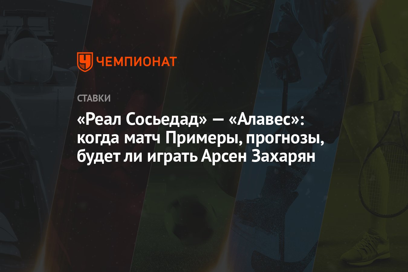 Реал Сосьедад» — «Алавес»: когда матч Примеры, прогнозы, будет ли играть  Арсен Захарян - Чемпионат