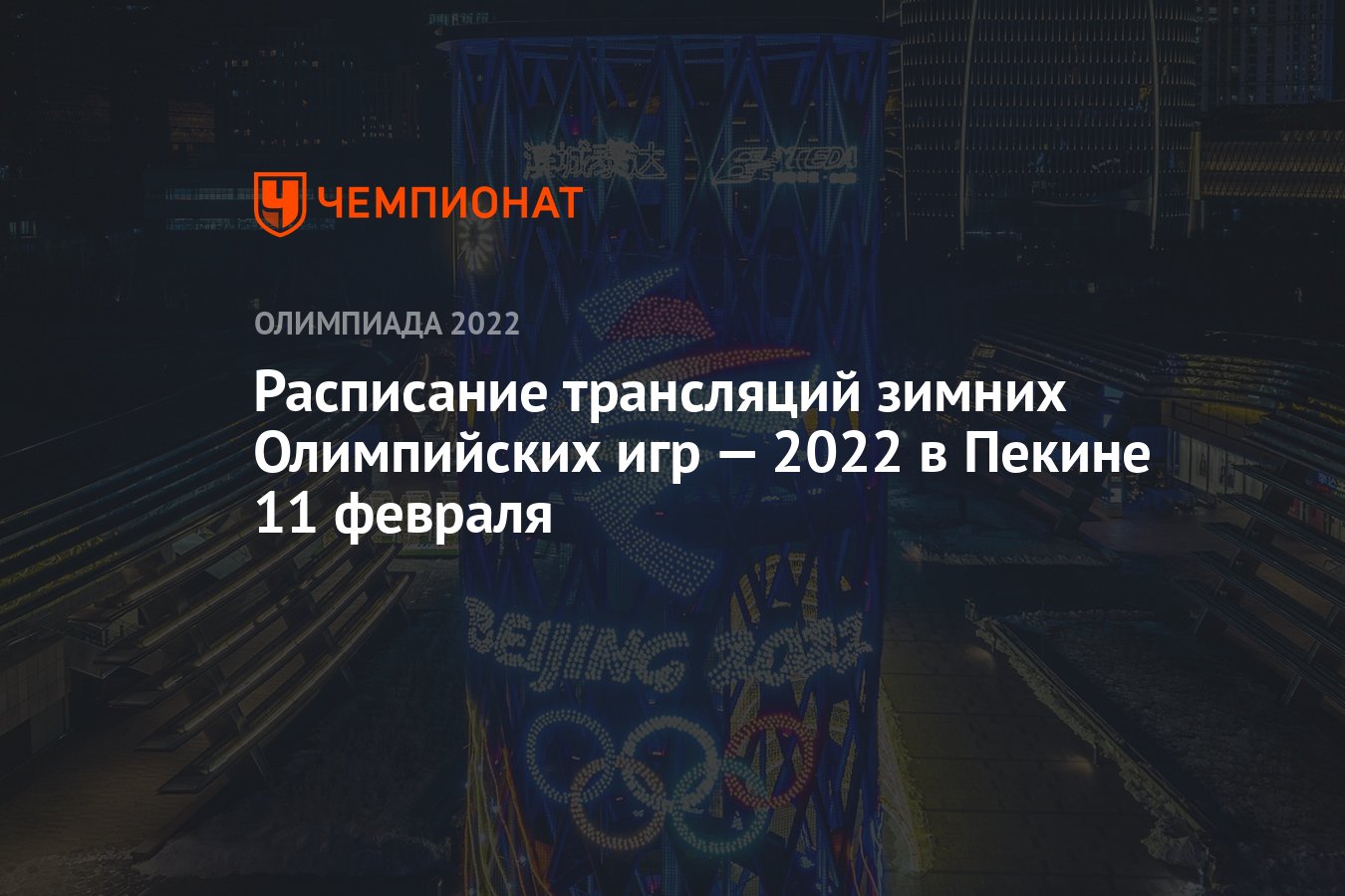 Зимняя Олимпиада — 2022, Пекин, расписание трансляций, 11 февраля: по  какому каналу смотреть, где смотреть прямой эфир - Чемпионат