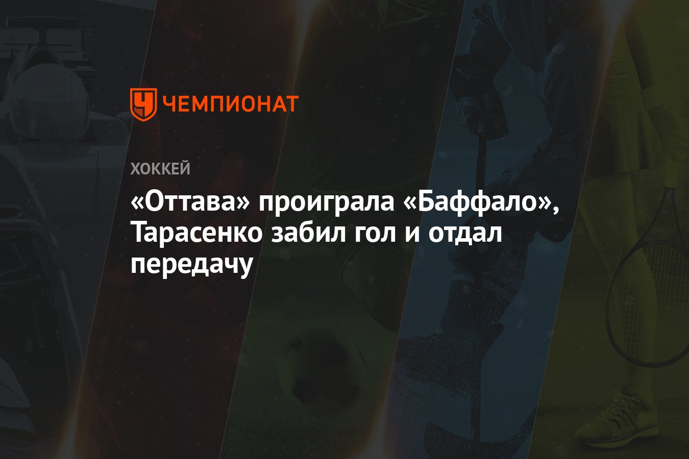 Оттава» проиграла «Баффало», Тарасенко забил гол и отдал передачу -  Чемпионат