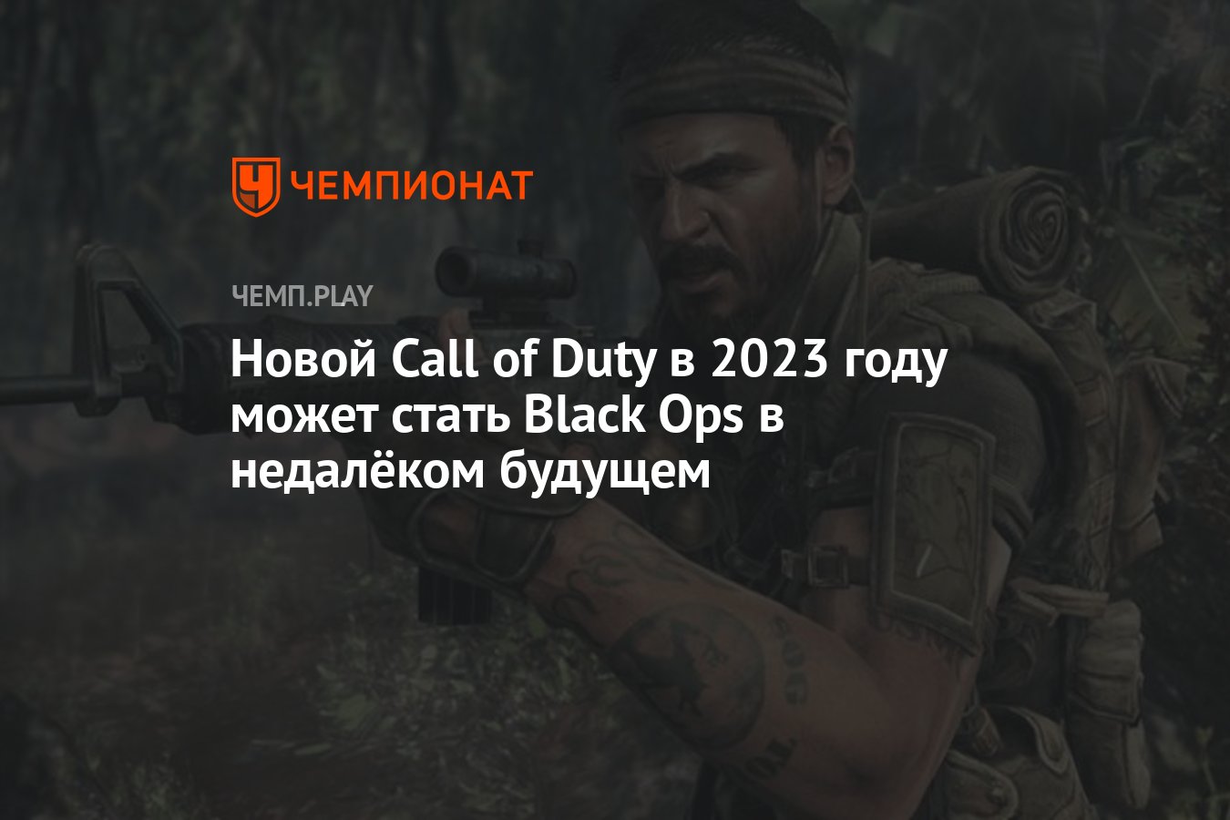 Новой Call of Duty в 2023 году может стать Black Ops в недалёком будущем -  Чемпионат