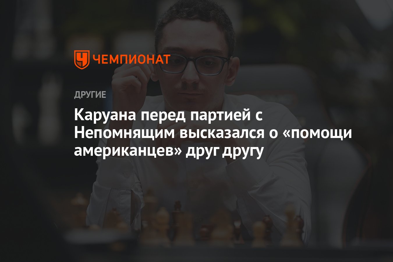 Каруана перед партией с Непомнящим высказался о «помощи американцев» друг  другу - Чемпионат