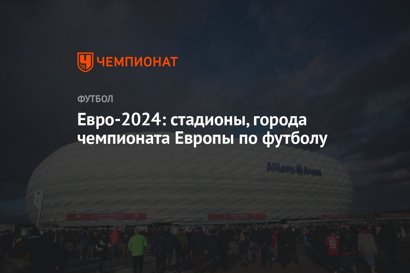 Евро-2024: стадионы, города чемпионата Европы по футболу - Чемпионат