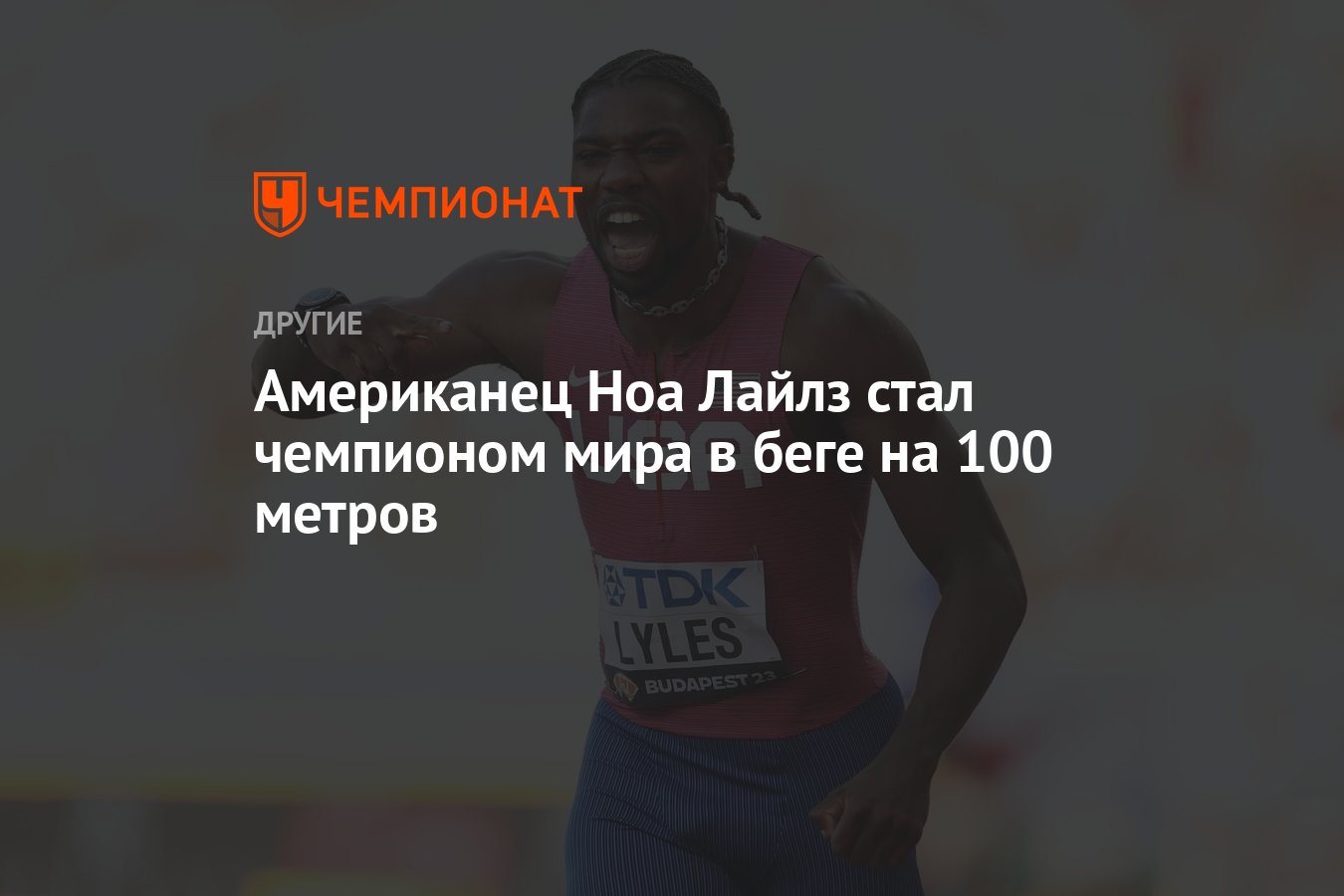 Американец Ноа Лайлз стал чемпионом мира в беге на 100 метров - Чемпионат