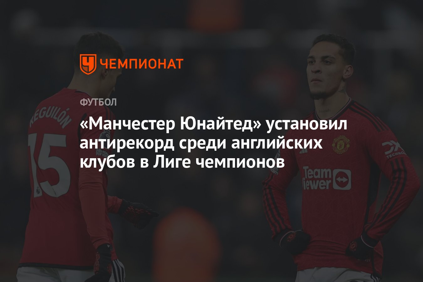 МЮ» стал первой английской командой в истории, пропустившей 15 голов на  групповом этапе Лиги чемпионов - Чемпионат