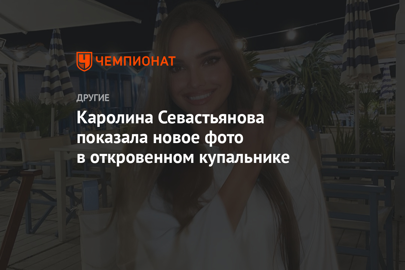 Каролина севастьянова фото в купальнике