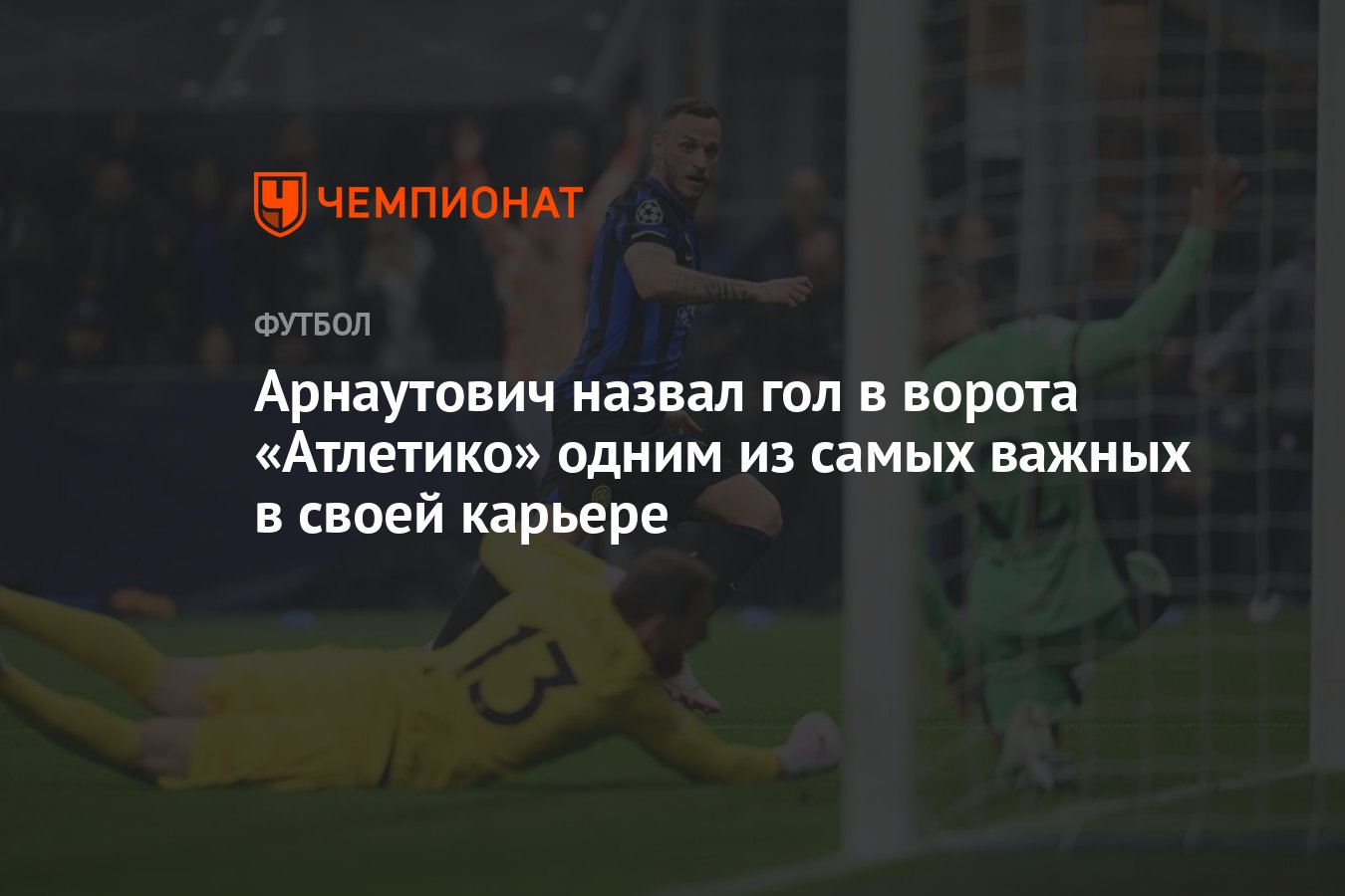 Арнаутович назвал гол в ворота «Атлетико» одним из самых важных в своей  карьере - Чемпионат