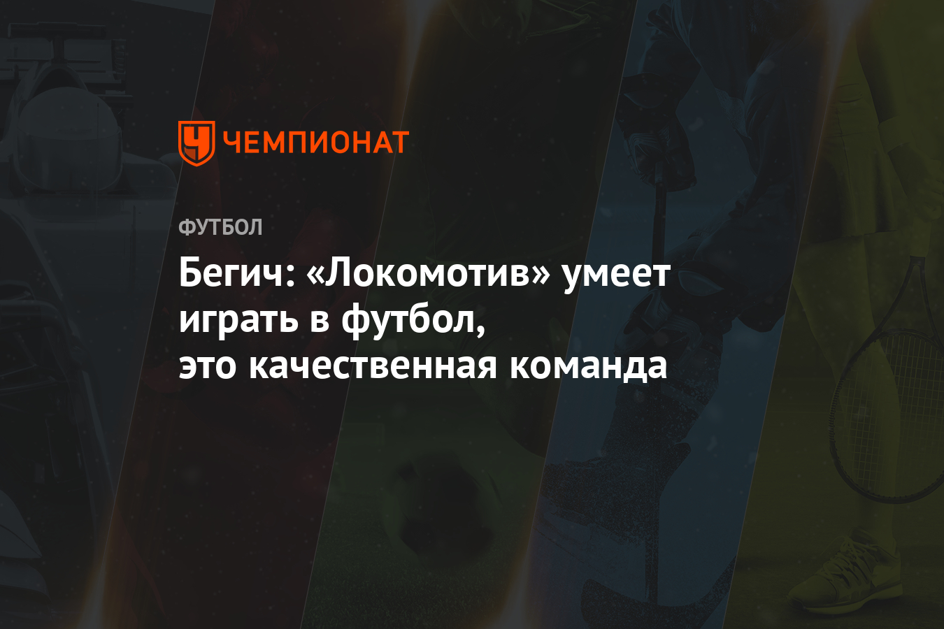 Бегич: «Локомотив» умеет играть в футбол, это качественная команда -  Чемпионат