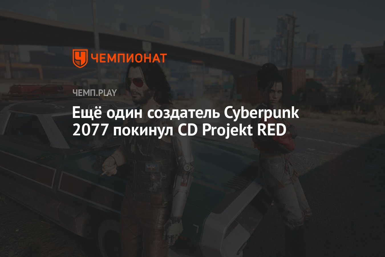 Ещё один создатель Cyberpunk 2077 покинул CD Projekt RED - Чемпионат