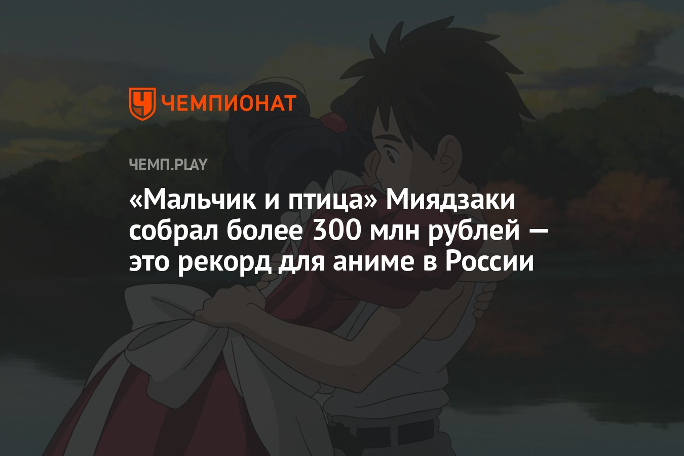 Мальчик и птица» Миядзаки собрал более 300 млн рублей — это рекорд для аниме  в России - Чемпионат