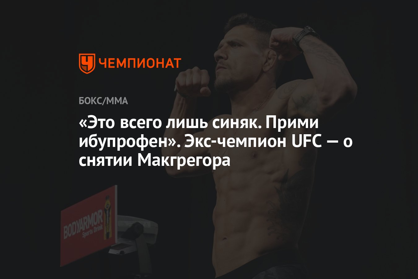 Это всего лишь синяк. Прими ибупрофен». Экс-чемпион UFC — о снятии  Макгрегора - Чемпионат