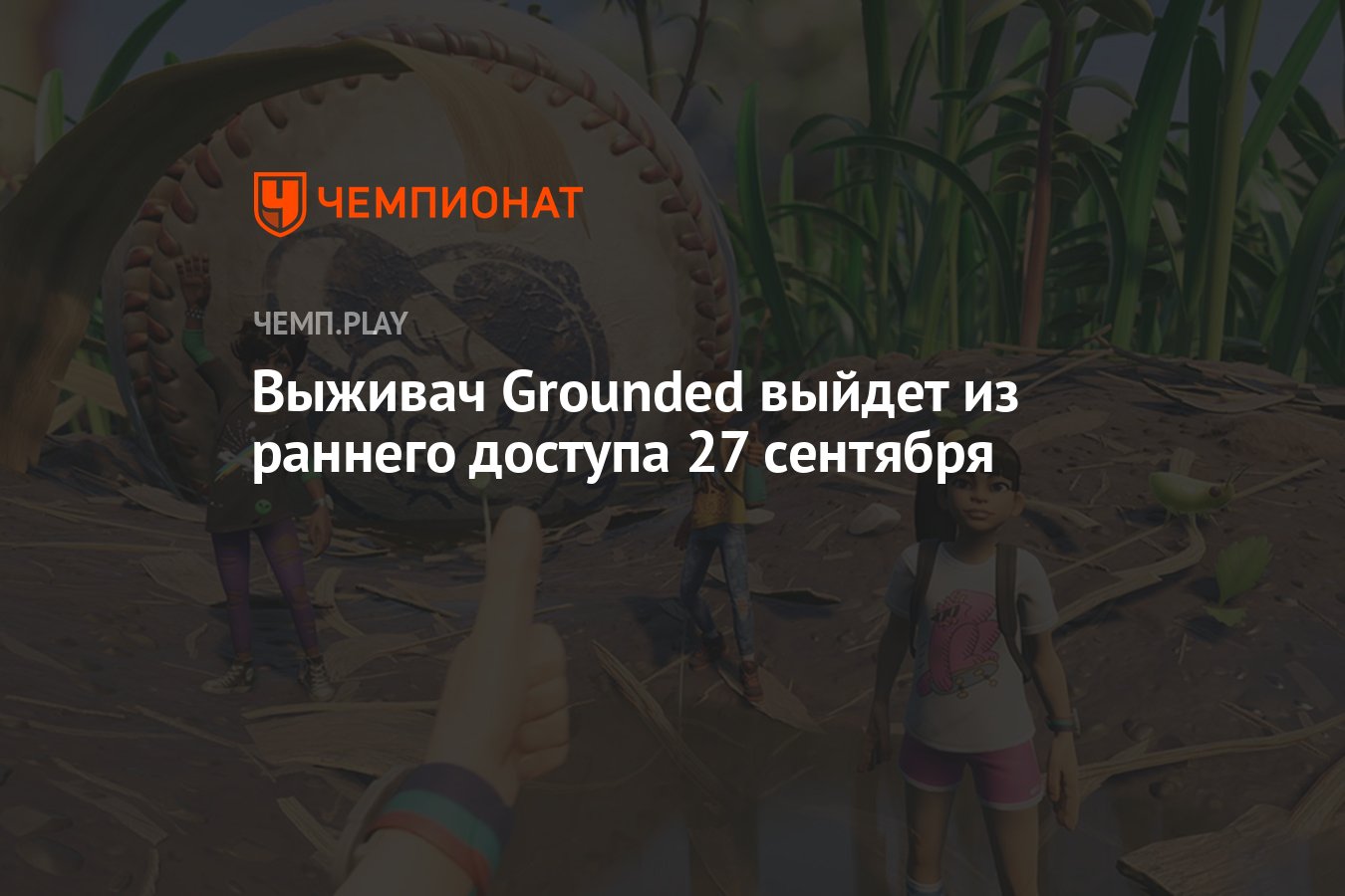 Grounded выйдет из раннего доступа 27 сентября с самым большим патчем в  истории выживача - Чемпионат