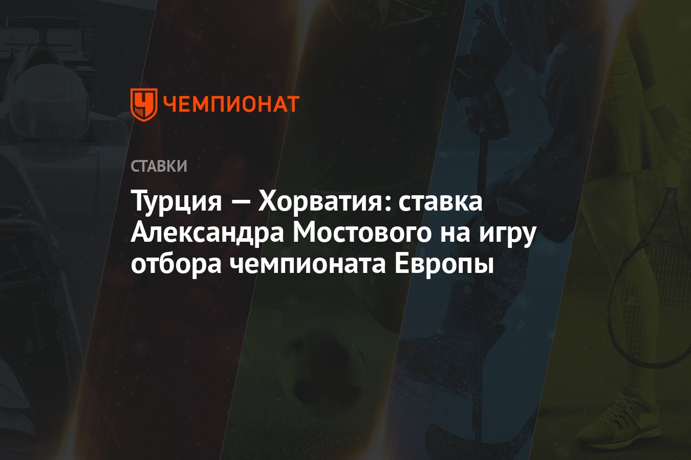 Турция — Хорватия: ставка Александра Мостового на игру отбора чемпионата  Европы - Чемпионат