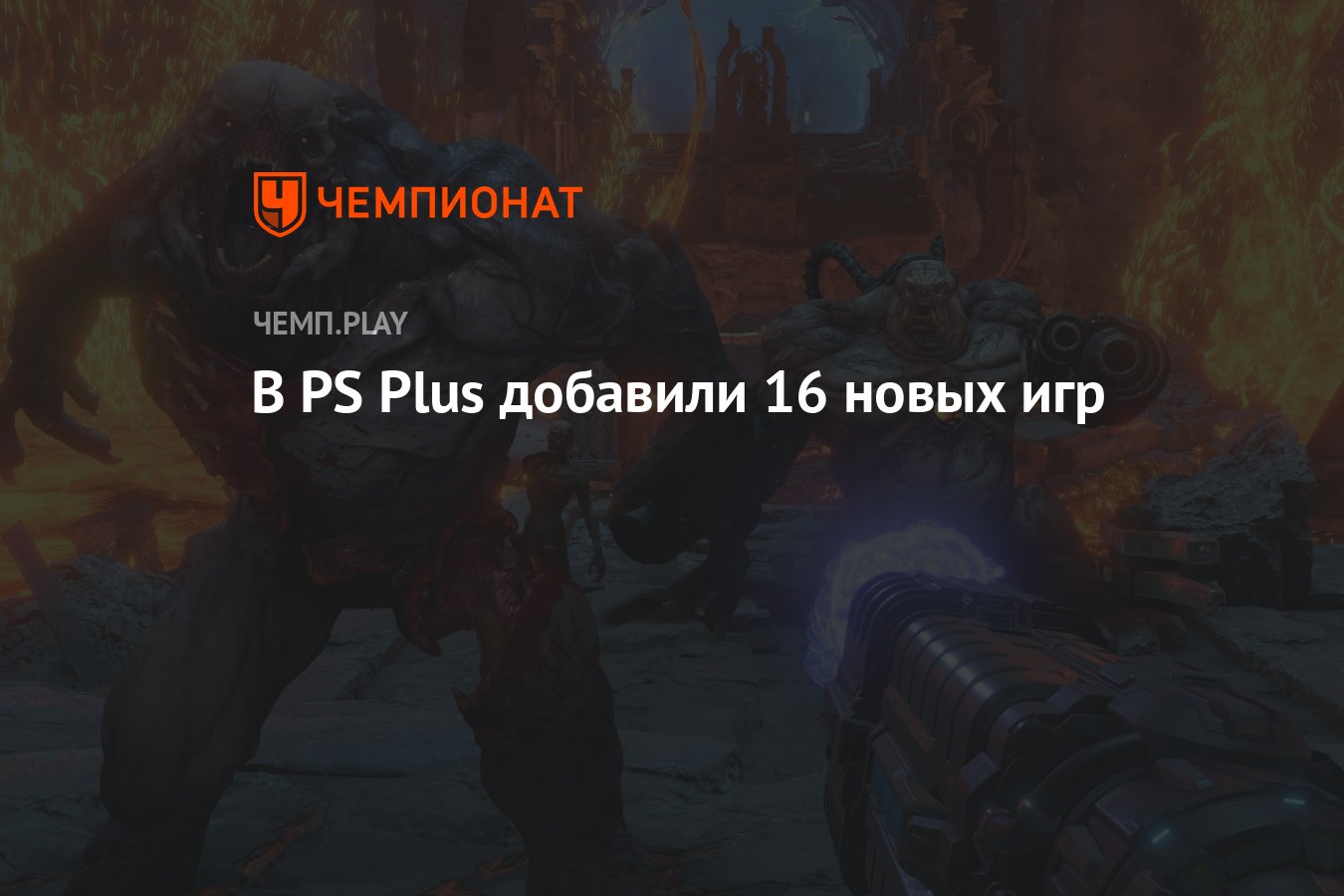 В PS Plus добавили 16 новых игр - Чемпионат