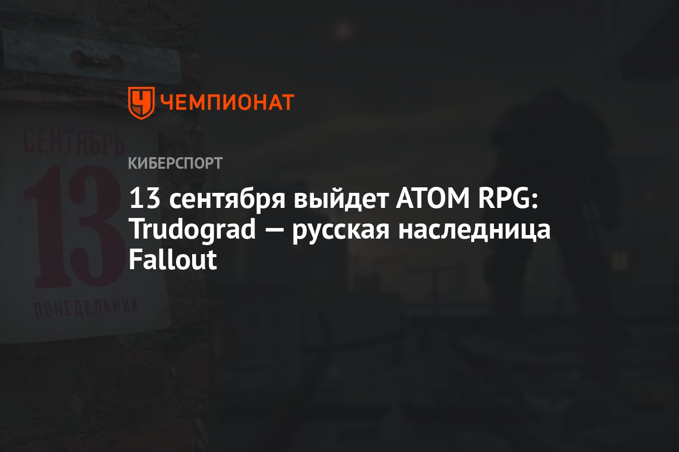 13 сентября выйдет ATOM RPG: Trudograd — русская наследница Fallout -  Чемпионат