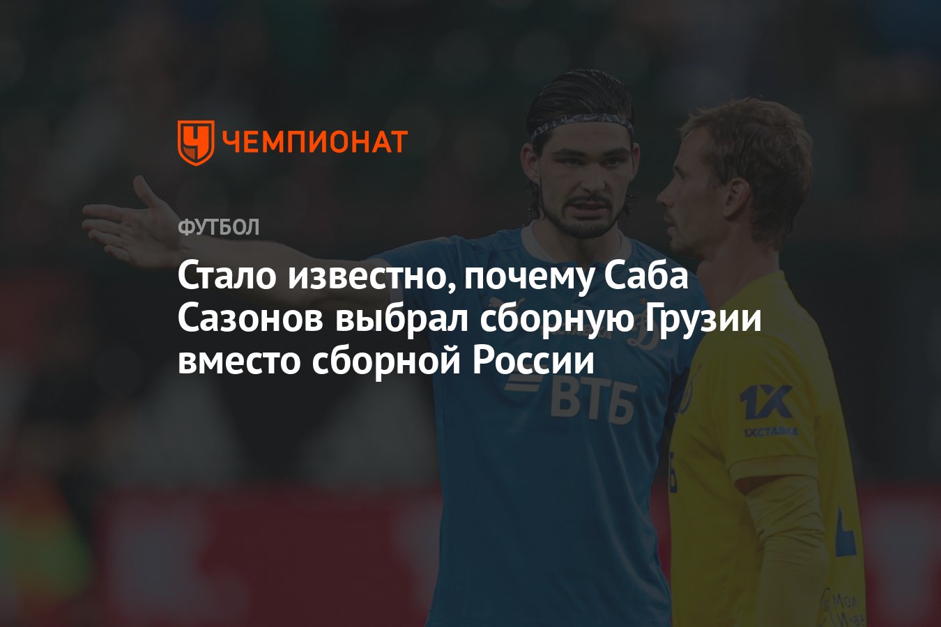 Стало известно, почему Саба Сазонов выбрал сборную Грузии вместо сборной  России - Чемпионат