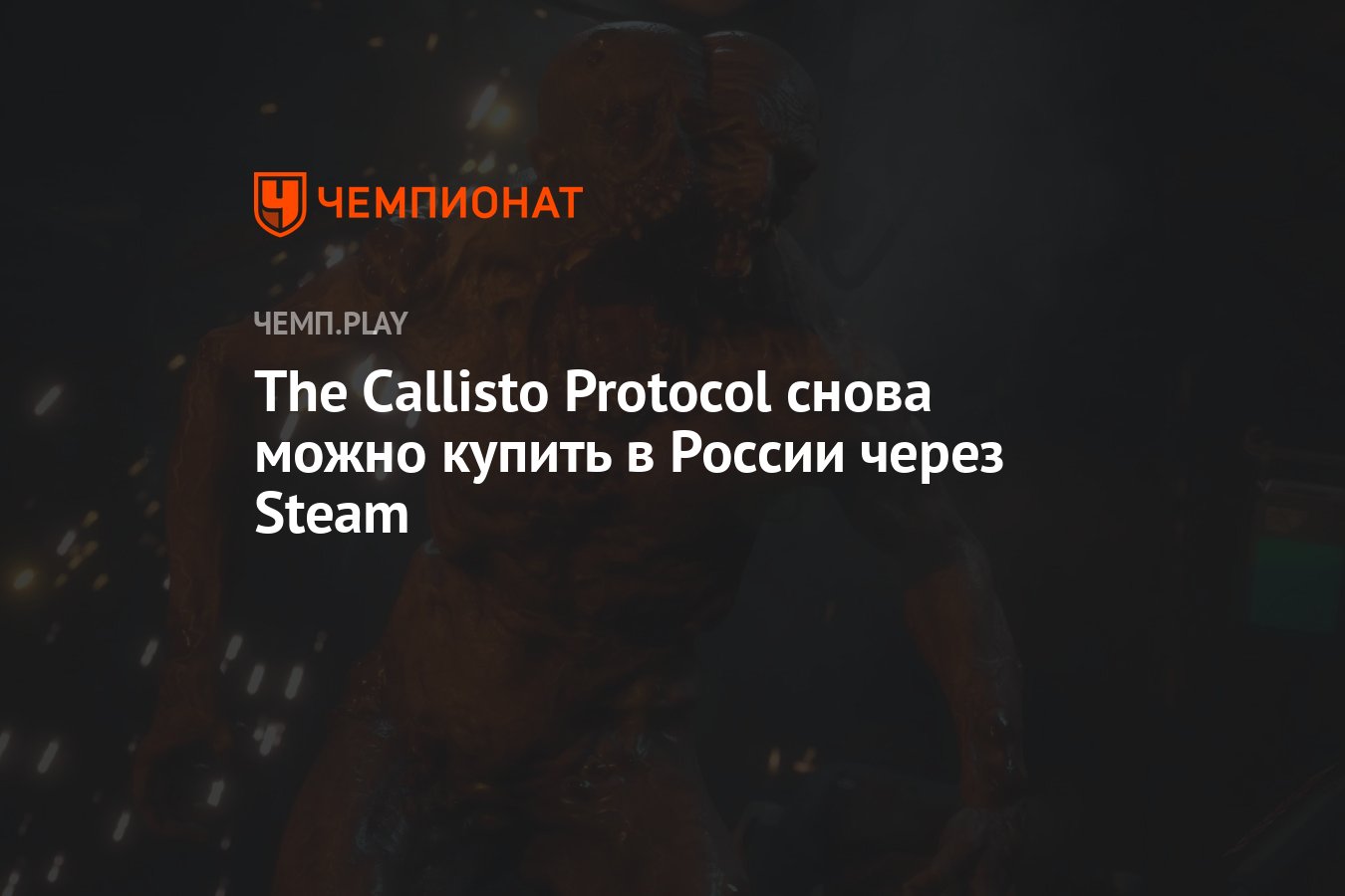 The Callisto Protocol снова можно купить в России через Steam - Чемпионат