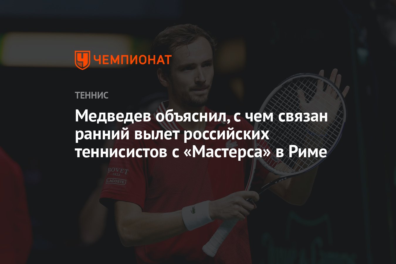 Медведев объяснил, с чем связан ранний вылет российских теннисистов с  «Мастерса» в Риме - Чемпионат