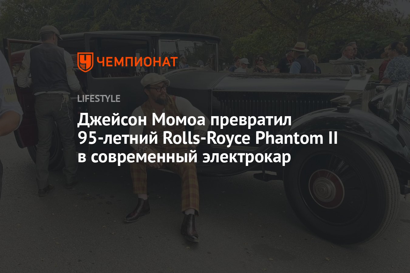 Джейсон Момоа стал обладателем 95-летний Rolls-Royce Phantom II,  переделанного в электрокар - Чемпионат