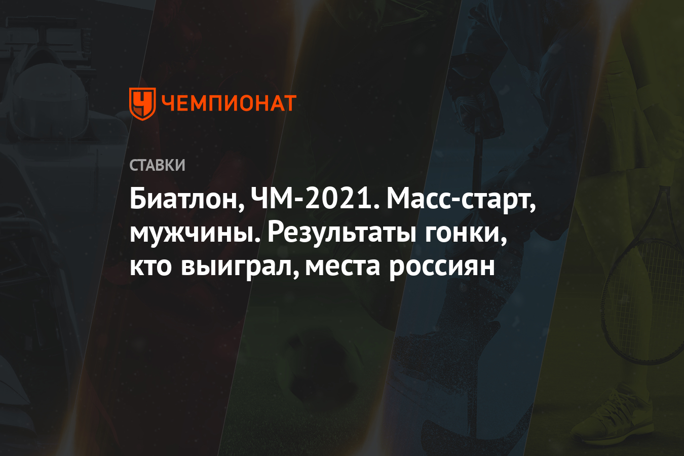 Биатлон, ЧМ-2021. Масс-старт, мужчины. Результаты гонки ...