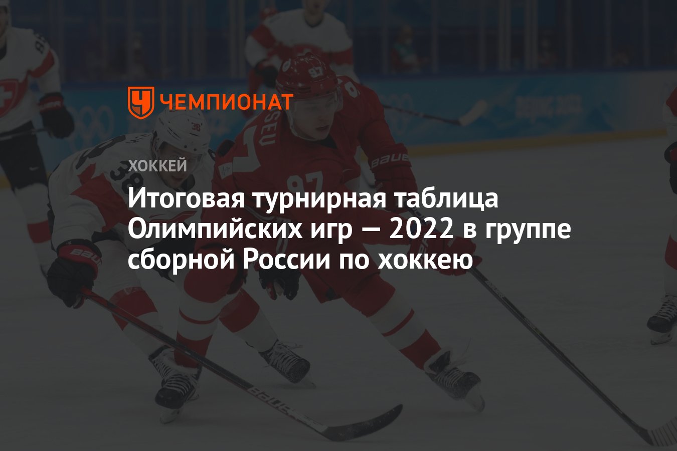 Итоговая турнирная таблица Олимпийских игр — 2022 в группе сборной России  по хоккею - Чемпионат