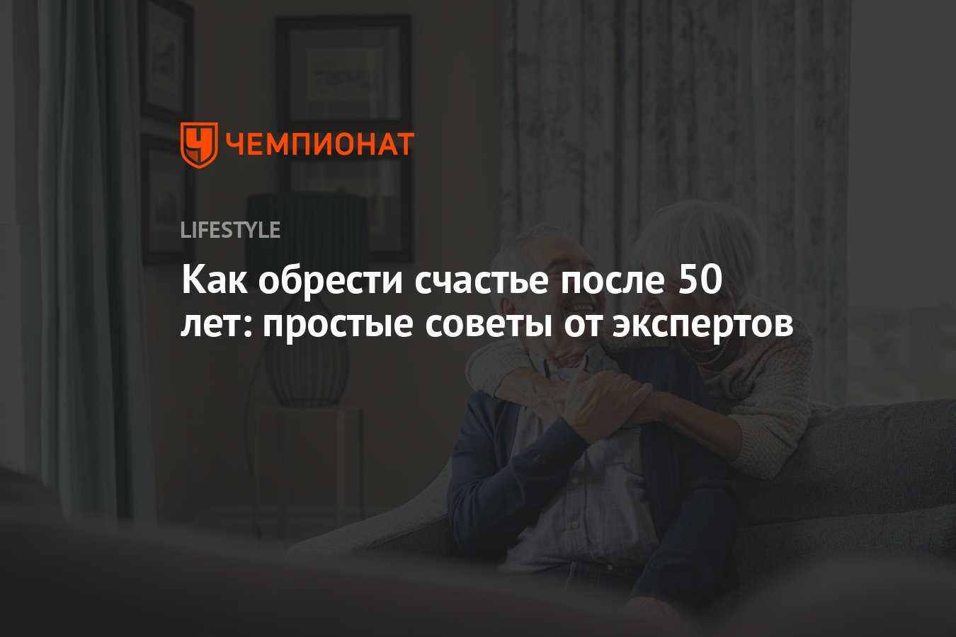 Как обрести счастье после 50 лет: простые советы от экспертов - Чемпионат